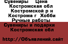 Сувениры  › Цена ­ 350 - Костромская обл., Костромской р-н, Кострома г. Хобби. Ручные работы » Сувениры и подарки   . Костромская обл.